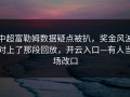 中超富勒姆数据疑点被扒，奖金风波对上了那段回放，开云入口—有人当场改口