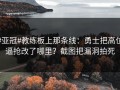 #亚冠#教练板上那条线：勇士把高位逼抢改了哪里？截图把漏洞拍死